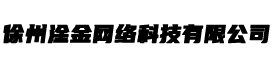 徐州淦金网络科技有限公司